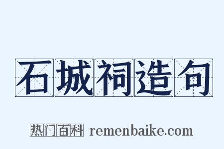 石城祠造句是什么意思的图片